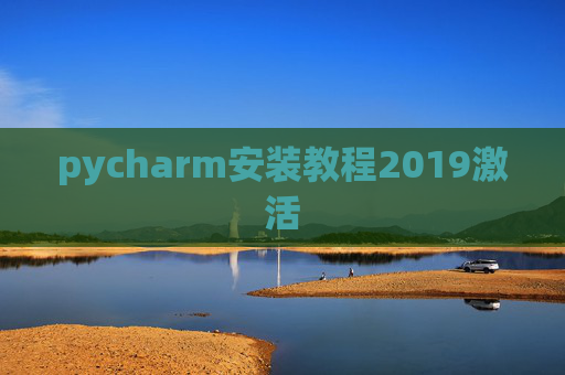 pycharm安装教程2019激活